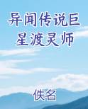 异闻传说巨星渡灵师