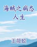 海贼之病态人生
