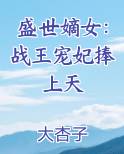 盛世嫡女:战王宠妃捧上天