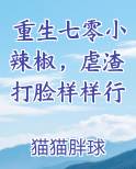 重生七零小辣椒,虐渣打脸样样行