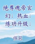 绝尊魂帝玄幻；热血；练功升级；