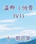 温卿txt