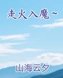 走火入魔～