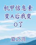机甲信息素变A后我变O了
