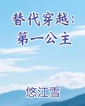 替代穿越:第一公主