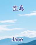 空真
