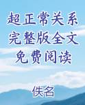 超正常关系完整版全文免费阅读在线阅读全文