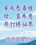 穿成恶毒继母,靠养崽吊打修仙界