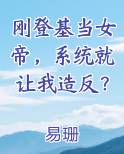 刚登基当女帝,系统就让我造反?