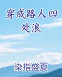穿成路人四处浪