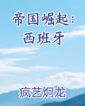 帝国崛起:西班牙