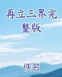 再立三界完整版