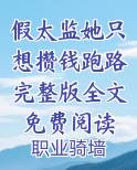 假太监她只想攒钱跑路完整版全文免费阅读