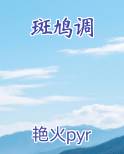 斑鸠调