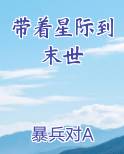 带着星际到末世