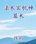 法术玄机神算术