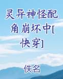 灵异神怪配角崩坏中[快穿]