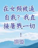 在女频被逼自裁?我直接屠戮一切!