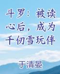斗罗:被读心后,成为千仞雪玩伴