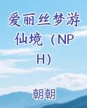 爱丽丝梦游仙境(NPH)