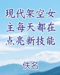 现代架空女主每天都在点亮新技能