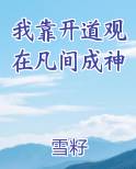 我靠开道观在凡间成神