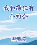我和躁狂有个约会