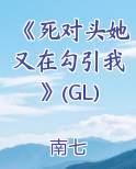 《死对头她又在勾引我》(GL)