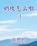 奶攻怎么啦!