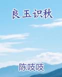 良玉识秋
