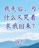 我走后,为什么又哭着求我回来?
