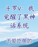 斗罗V:我觉醒了黑神话系统