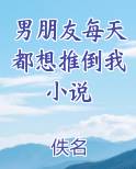 男朋友每天都想推倒我小说
