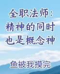 全职法师:精神的同时也是概念神
