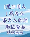 [咒回同人] 成为五条大人的辅助监督后