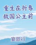 重生在折辱敌国公主前