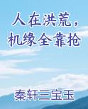 人在洪荒,机缘全靠抢