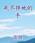 戒不掉她的手