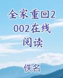 全家重回2002在线阅读