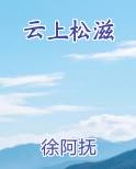 云上松滋