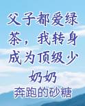 父子都爱绿茶,我转身成为顶级少奶奶