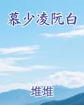 慕少凌阮白