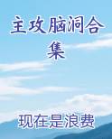主攻脑洞合集