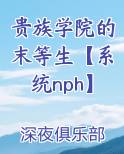 贵族学院的末等生【系统nph】