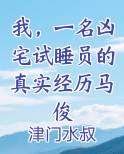 我,一名凶宅试睡员的真实经历马俊