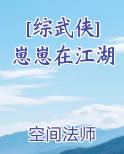综武侠崽崽在江湖全文免费最新章节更新