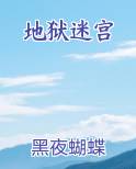 地狱迷宫