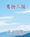 鹰扬三国