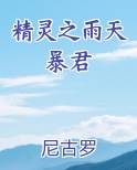 精灵之雨天暴君