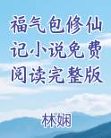 福气包修仙记小说免费阅读完整版